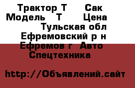 Трактор Т-40 (Сак) › Модель ­ Т-40 › Цена ­ 155 000 - Тульская обл., Ефремовский р-н, Ефремов г. Авто » Спецтехника   